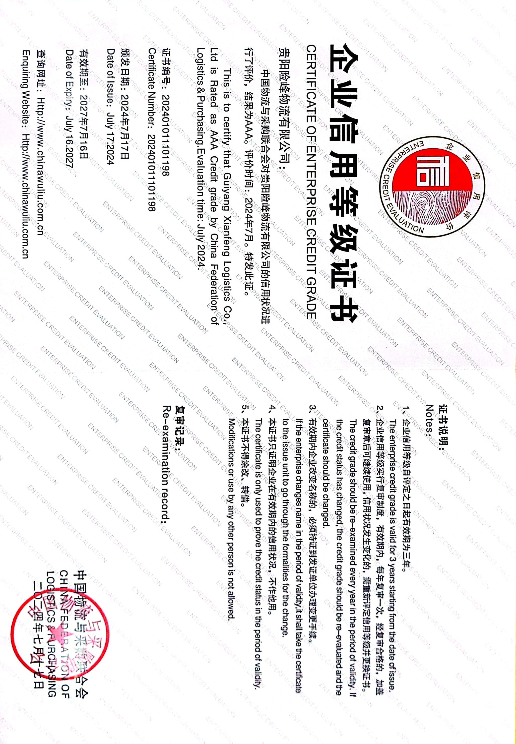 喜訊！ 貴陽險(xiǎn)峰物流有限公司榮獲中國物流與采購 聯(lián)合會(huì)“AAA級(jí)信用企業(yè)”稱號(hào)