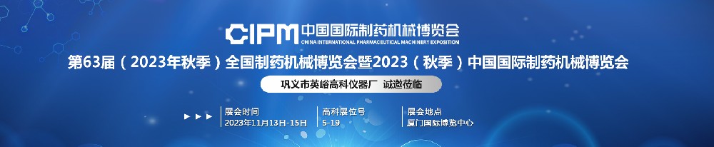 高科仪器邀您参加第63届全国制药机械博览会